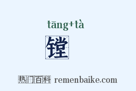 镗鞳是什么意思的图片